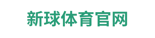 新球体育
